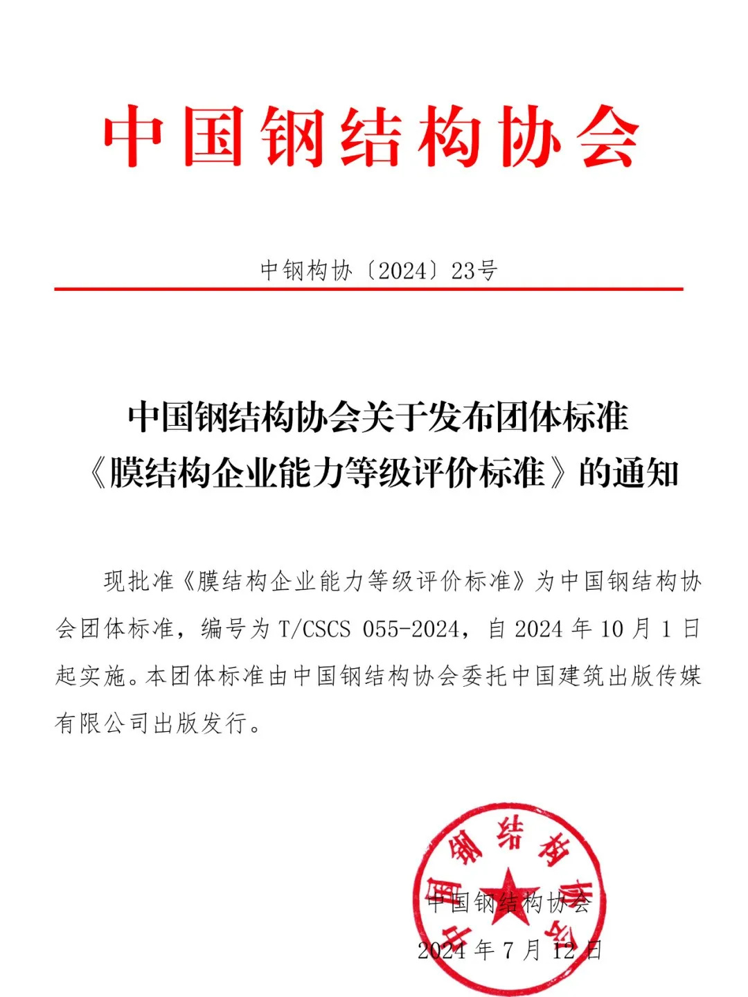 《膜結(jié)構(gòu)企業(yè)能力等級評價標(biāo)準(zhǔn)》T/CSCS 055-2024，自2024年10月1日起實施。