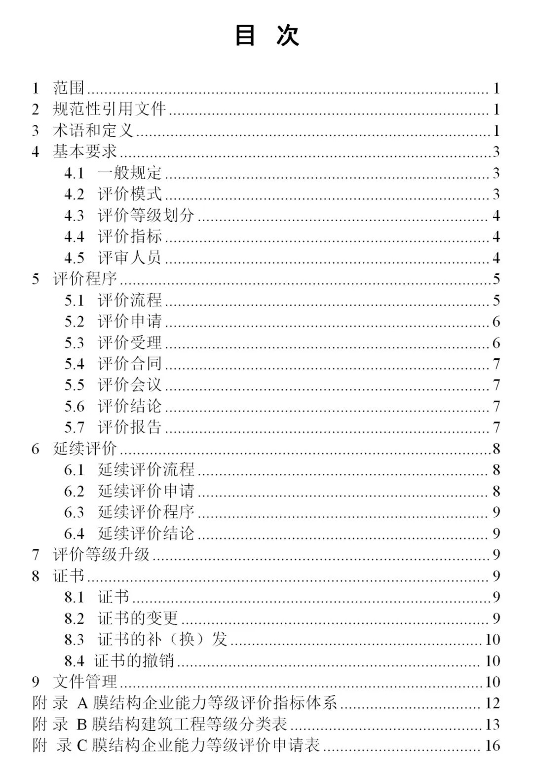 《膜結(jié)構(gòu)企業(yè)能力等級評價標(biāo)準(zhǔn)》T/CSCS 055-2024，自2024年10月1日起實施。