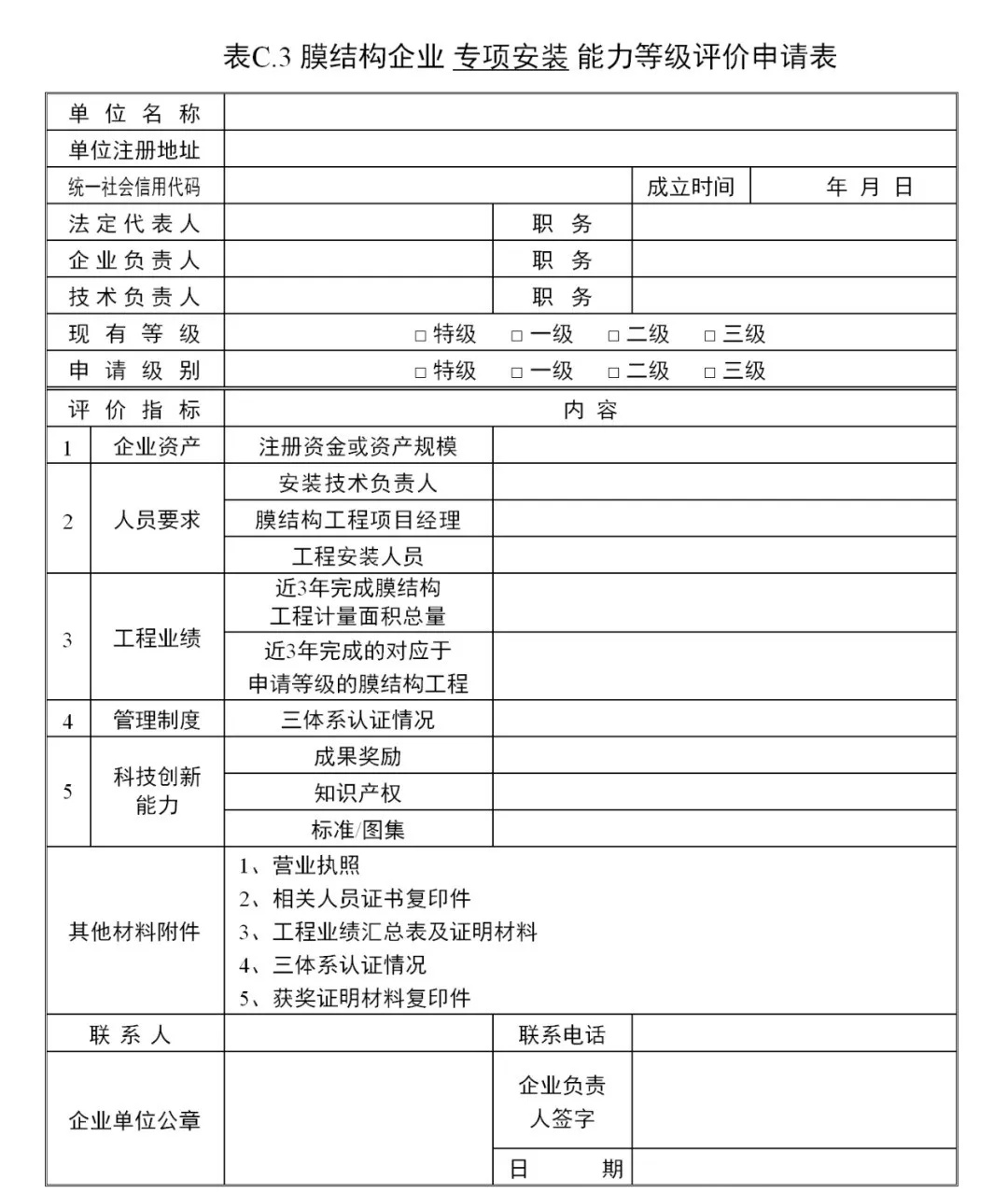 《膜結(jié)構(gòu)企業(yè)能力等級評價標(biāo)準(zhǔn)》T/CSCS 055-2024，自2024年10月1日起實施。