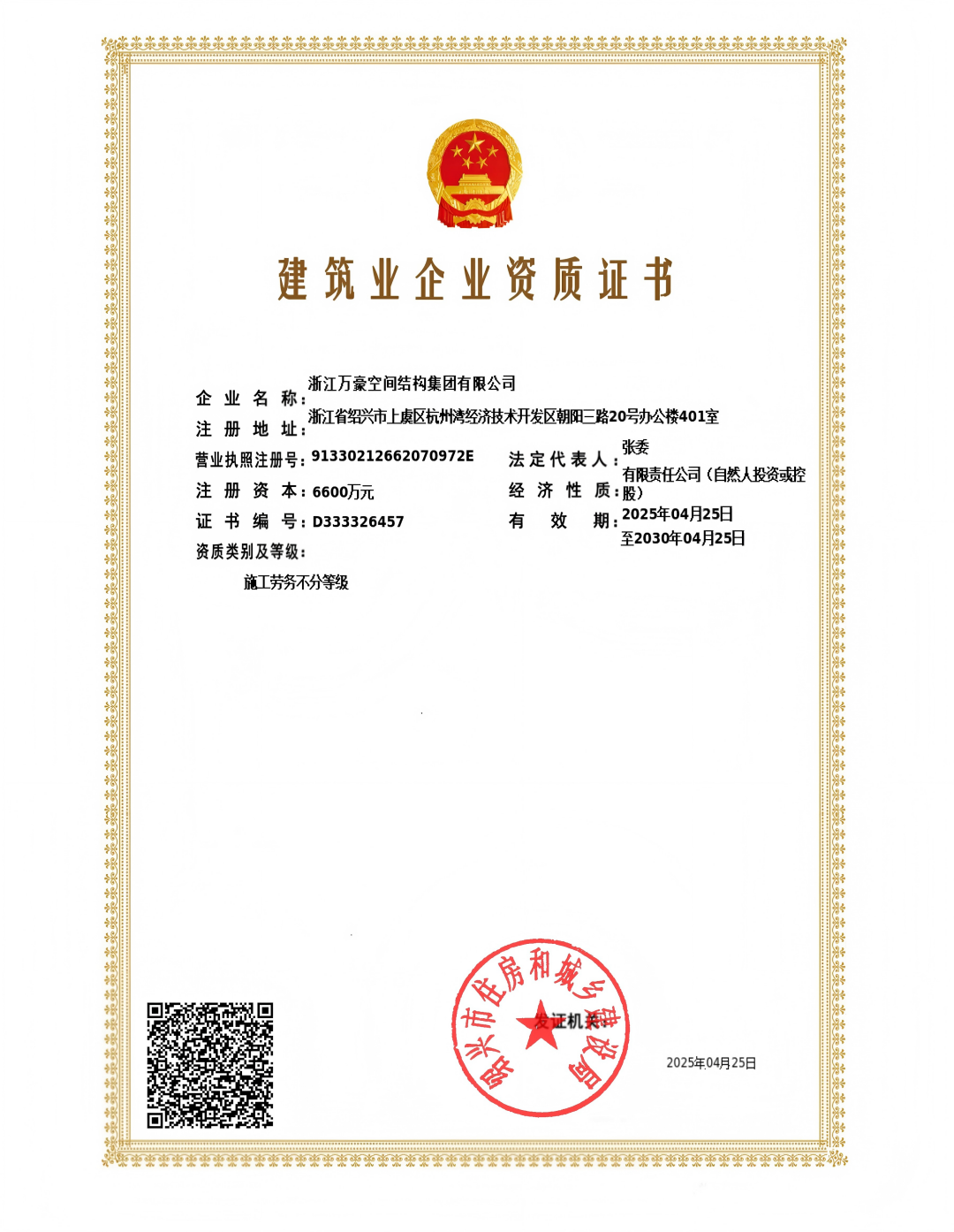 施工勞務資質(zhì)-浙江萬豪空間結構集團有限公司(1)_00.png
